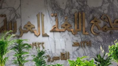 مجمع الخالدين يستهل موسمه الثقافي بندوة عن دور الجمعيات في حماية اللغة