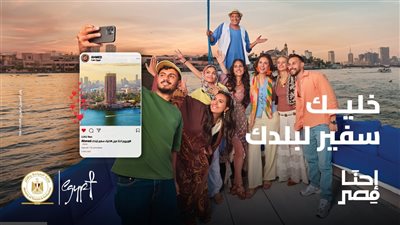 تحت شعار أنت سفير لبلدك.. السياحة تطلق المرحلة الثالثة من حملة إحنا مصر| صور