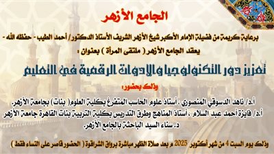  دور التكنولوجيا والرقمنة في التعليم على مائدة ملتقى المرأة بالجامع الأزهر غدًا