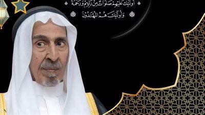 وفاة الشيخ عبد الله الضحيان والد رئيس مجلس إدارة قناة المجد الفضائية للقرآن الكريم