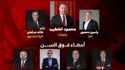 5 مرشحين بقائمة الخطيب بلا منافسين في انتخابات الأهلي.. بيبو وياسين منصور الأبرز