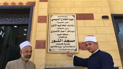 أوقاف الفيوم تفتتح مسجدين ضمن خطة إعمار بيوت الله