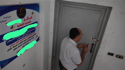 تشميع مركز طبي تديره سيدة تنتحل صفة طبيب تغذية دون ترخيص بالبحيرة