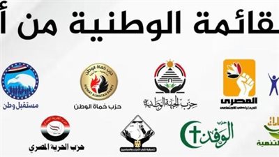 اليوم.. اجتماع أحزاب القائمة الوطنية لبحث الاستعداد لانتخابات مجلس النواب