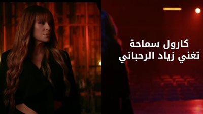 كارول سماحة تفاجئ الجمهور بعمل مرتقب مع الراحل زياد الرحباني