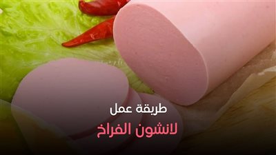 برغيف عيش.. طريقة عمل اللانشون بالفراخ ناجح من المرة الأولى