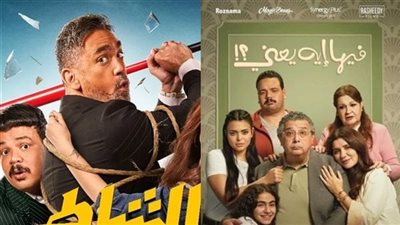يتصدرها فيها إيه يعني.. إيرادات أفلام السينما تسجل 4.3 مليون جنيه في يوم