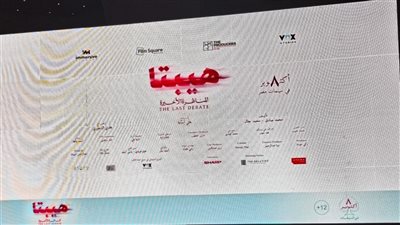الاستعدادات النهائية قبل انطلاق العرض الخاص لفيلم هيبتا المناظرة الأخيرة |صور