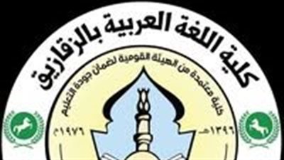 فتح باب التقدم لبرنامج اللغة العربية للناطقين بغيرها لخريجي جامعة الأزهر 