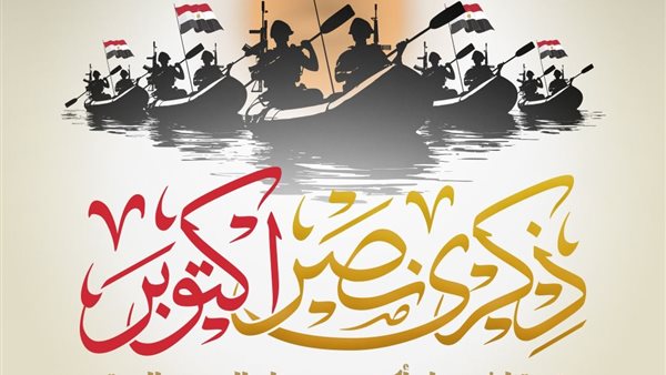 ذكرى نصر أكتوبر 