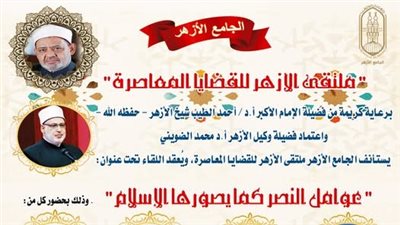 ملتقى الأزهر للقضايا المعاصرة يناقش عوامل النصر كما صورها الإسلام اليوم