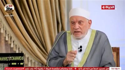 الليلة.. قناة الحياة تعيد إذاعة آخر حوار للشيخ أحمد عمر هاشم مع عمرو الليثي في برنامج واحد من الناس
