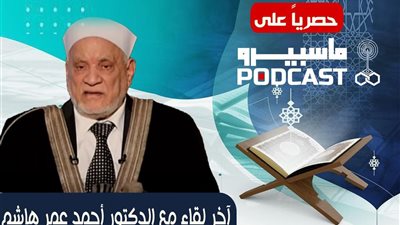 يروي قصة حياته.. انطلاق بودكاست ماسبيرو بحوار مع الدكتور أحمد عمر هاشم قبل رحيله