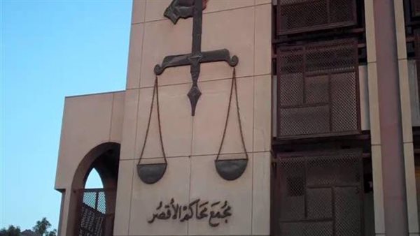 مجمع محاكم الأقصر