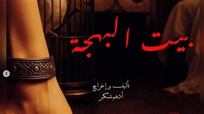 بيت البهجة والعجب ولما روحي طلعت.. ثلاثة عروض تتنافس اليوم ضمن فعاليات مهرجان نقابة المهن التمثيلية للمسرح المصري