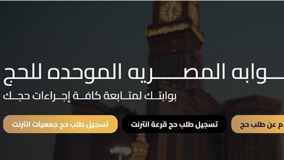 شروط التقديم لحج القرعة 2026.. رابط مباشر للتسجيل وآخر موعد متاح 