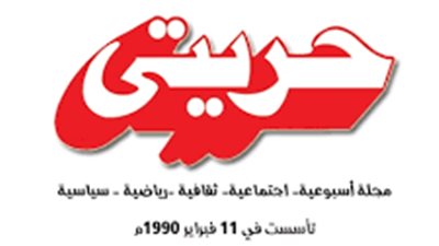 تأكيدًا لـ القاهرة 24.. دمج مجلة حريتي ملحقًا أسبوعيًا كل أحد مع صحيفة الجمهورية