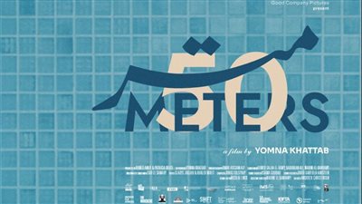 قبل عرضه بمهرجان الجونة السينمائي.. طرح البوستر الرسمي لفيلم 50 متر للمخرجة يمنى خطاب