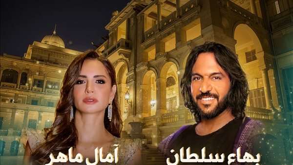 حفل بهاء سلطان وآمال