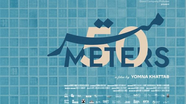 بوستر فيلم 50 متر