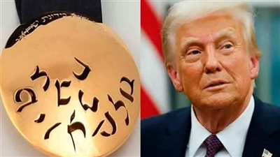 مأخوذ من آخر فرنسي.. ما قصة إهداء إسرائيل وسام الشرف الرئاسي لـ ترامب؟