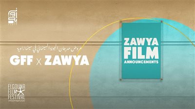 للعام الثالث على التوالي.. مهرجان الجونة يعرض أفلامه في سينما زاوية