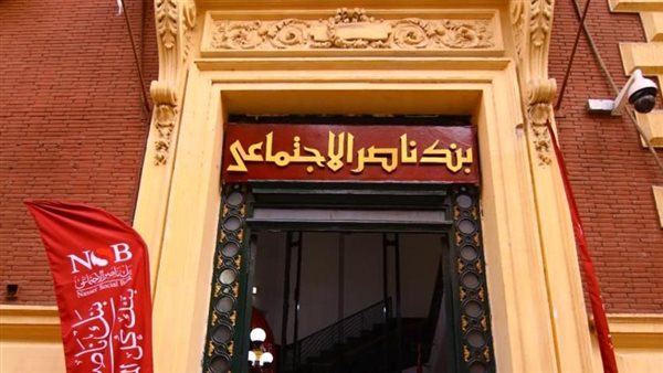 بنك ناصر الاجتماعي