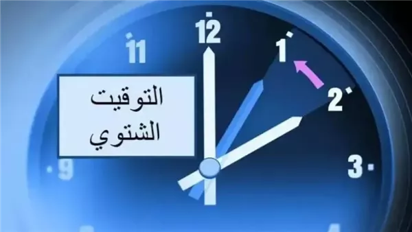 موعد تغيير الساعة