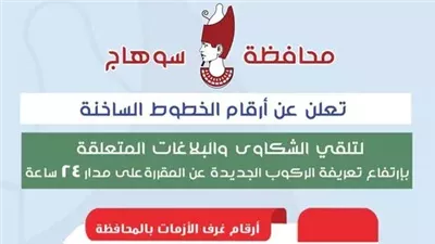 سوهاج تخصص أرقامًا ساخنة لتلقي شكاوى المواطنين بشأن مخالفات تعريفة الركوب الجديدة