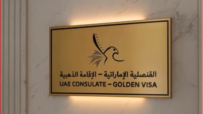 الإمارات تطلق 4 خدمات قنصلية لحاملي الإقامة الذهبية