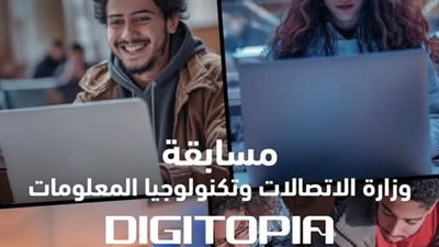 بجوائز تصل لـ 10 ملايين جنيه.. انطلاق المرحلة النهائية من مسابقة DIGITOPIA برعاية وزارة الاتصالات
