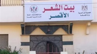 بيت الشعر بالأقصر يعلن عن سلسلة من الأمسيات الشعرية.. ويقيم احتفالية «من سجل البطولات»