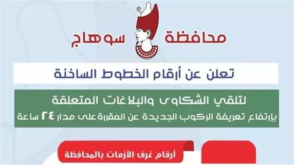 ارقام شكاوى سوهاج