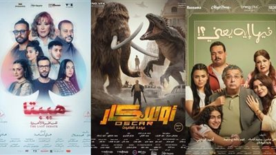 إيرادات السينما أمس| «فيها إيه يعني» يحقق 2.2 مليون جنيه ويواصل الصدارة.. ويلاحقه أوسكار بـ1.5 مليون 