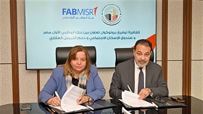 بقيمة نصف مليار جنيه.. صندوق الإسكان الاجتماعي يتعاون مع بنك أبوظبي الأول لدعم المواطنين منخفضي ومتوسطي الدخل 