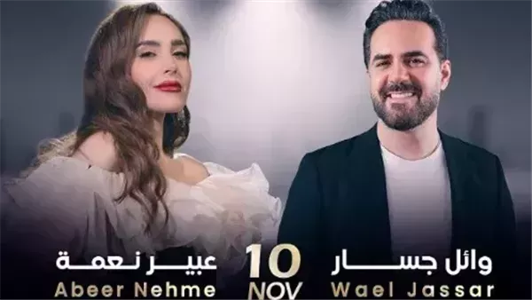 وائل جسار وعبير نعمة
