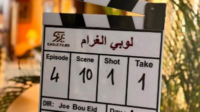 انطلاق تصوير مسلسل لوبي الغرام لـ معتصم النهار وباميلا الكيك