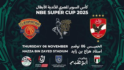 رسميًا.. طرح تذاكر كأس السوبر المصري في الإمارات