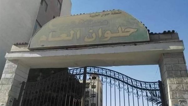 مستشفي حلوان العام