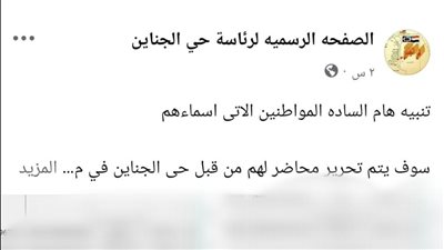 بعد نشر القاهرة 24.. حي الجناين في السويس يحذف بيانا بأرقام بطاقات المواطنين في منشور على فيسبوك