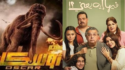 إيرادات السينما أمس.. فيلم أوسكار يتصدر المقدمة ويلاحقه فيها إيه يعني بـ 1.3 مليون