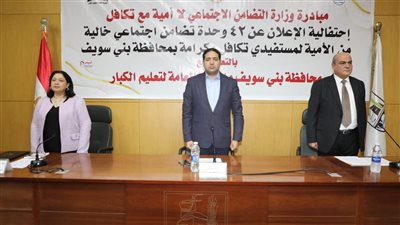 إعلان 42 وحدة تضامن اجتماعي خالية من الأمية ببني سويف ضمن مبادرة لا أمية مع تكافل