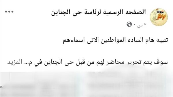 تحذير حي الجناين