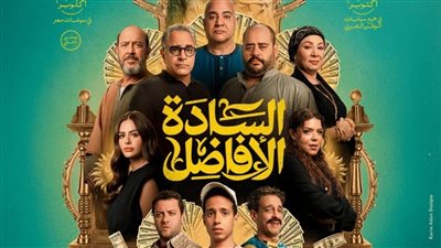 بعد الاحتفال بعرضه في الجونة.. طرح فيلم السادة الأفاضل اليوم في السينمات