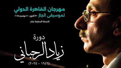 مهرجان القاهرة الدولي لموسيقى الجاز يهدي دورته الـ 17 لروح زياد الرحباني