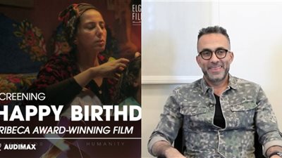 إنتاج أحمد الدسوقي.. مهرجان الجونة السينمائي يعلن عن عرض ثالث لـ فيلم هابي بيرث داي بناء على طلب الجماهير