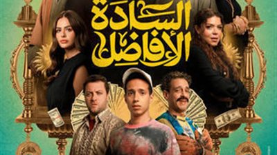 4.6 مليون جنيه إيرادات السينما أمس.. والسادة الأفاضل يتصدر شباك التذاكر