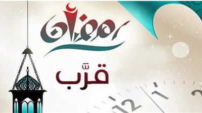 بدء العد التنازلي| موعد أول أيام شهر رمضان 2026.. تعرف على عدد ساعات الصيام وأذان الفجر والمغرب