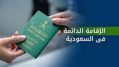 التقديم على الإقامة الدائمة الجديدة بالسعودية.. الشروط والمزايا