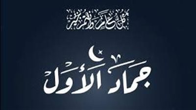 دعاء الجمعة الأولى من شهر جمادى الأول.. اللهم في الجنة أسكني وعن النار أبعدني